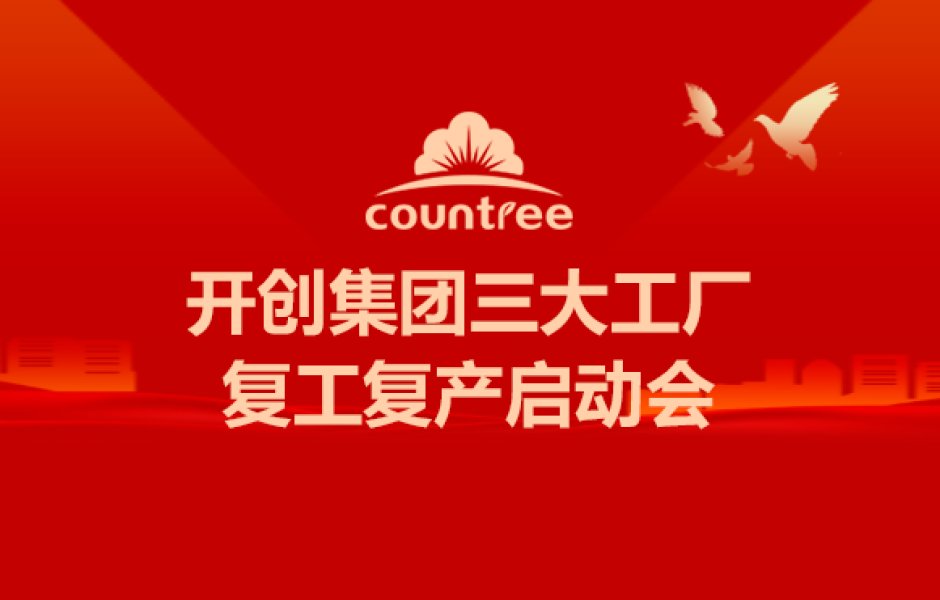 全员竞速|开创食品董事长兼总经理商会明赴三大工厂召开复工复产启动会