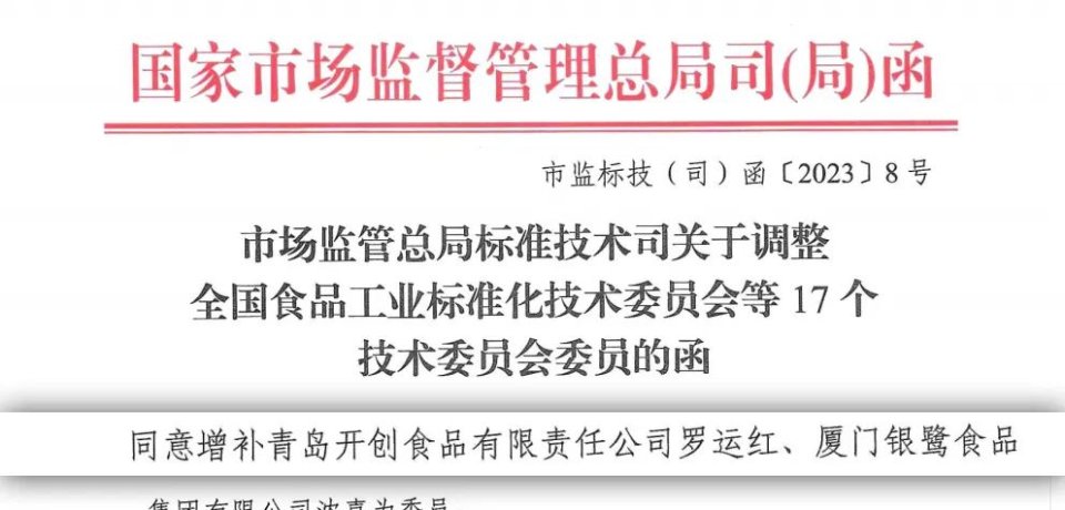 国家市场监督管理总局司发函，开创食品董事罗运红担任全国食标委罐头分委委员