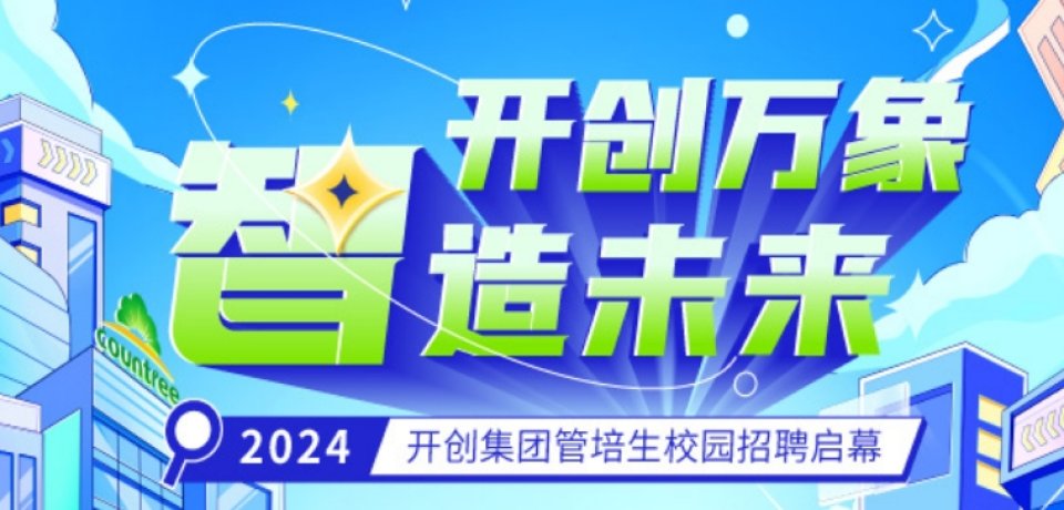 智造未来|开创集团2024届管培生校园招聘启幕